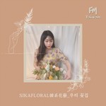 sikafloral 韓系花藝_우리 꽃집 Podcast sikafloral 韓系花藝_우리 꽃집
