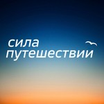 Сила путешествий Podcast Сила путешествий