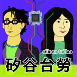 Logo of the podcast 矽谷台勞 Podcast 矽谷台勞