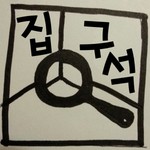 Logo of the podcast 실전 건축 팟캐스트, 집구석 Podcast 실전 건축 팟캐스트, 집구석