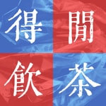 Logo of the podcast 【粤语】得闲饮茶-探讨你关心的 Podcast 【粤语】得闲饮茶-探讨你关心的