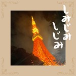 しみじみしじみ Podcast しみじみしじみ