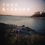 Podcast 一首民谣 一段故事 两杯老酒 ❤