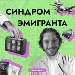 Синдром эмигранта