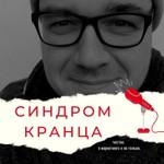 Logo of the podcast Синдром Кранца Podcast Синдром Кранца
