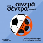 Logo of the podcast Σινεμά στη Σέντρα Podcast Σινεμά στη Σέντρα