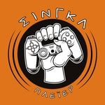 Logo of the podcast ΣΙΝΓΚΛ-ΠΛΕΪΕΡ Podcast ΣΙΝΓΚΛ-ΠΛΕΪΕΡ