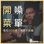 Logo of the podcast 開嗓菜單(男生) Podcast 開嗓菜單(男生)