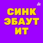 Logo of the podcast СИНК ЭБАУТ ИТ Podcast СИНК ЭБАУТ ИТ