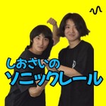 Logo of the podcast しおさいのソニックレール Podcast しおさいのソニックレール