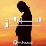 Logo of the podcast Sirat Om | سيرة أم Podcast Sirat Om | سيرة أم