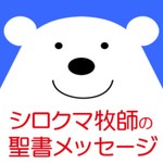 Logo of the podcast シロクマ牧師の聖書メッセージ Podcast シロクマ牧師の聖書メッセージ
