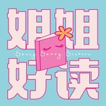Logo of the podcast 姐姐好读 Logo of the podcast 姐姐好读
