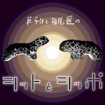 Logo of the podcast シットとシッポ Podcast シットとシッポ