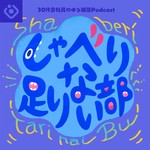 Podcast しゃべり足りない部 - 30代会社員のゆる雑談ポッドキャスト