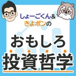 Logo of the podcast しょーごくん&きよポンの『おもしろ投資哲学』 Podcast しょーごくん&きよポンの『おもしろ投資哲学』
