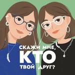 Logo of the podcast Скажи мне, кто твой друг? Podcast Скажи мне, кто твой друг?