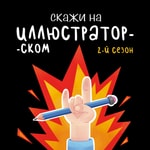 Logo of the podcast Скажи на иллюстраторском Podcast Скажи на иллюстраторском