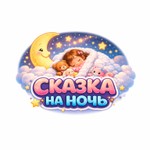 Podcast Сказка на ночь
