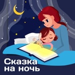 Logo of the podcast Сказка на ночь Podcast Сказка на ночь