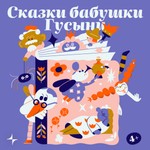 Logo of the podcast Сказки бабушки гусыни Podcast Сказки бабушки гусыни