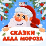 Logo of the podcast Сказки Деда Мороза Podcast Сказки Деда Мороза