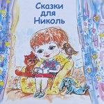 Logo of the podcast Сказки для Николь Podcast Сказки для Николь