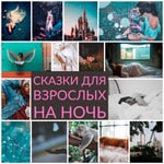 Podcast Сказки для взрослых на ночь