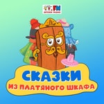 Logo of the podcast Сказки из Платяного Шкафа Podcast Сказки из Платяного Шкафа
