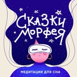 Logo of the podcast Сказки Морфея на ночь |Медитации для сна| Podcast Сказки Морфея на ночь |Медитации для сна|