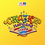 Logo of the podcast Сказки народов мира Podcast Сказки народов мира