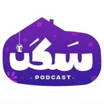 Logo of the podcast سكن بودكاست
Amany rashwan Podcast سكن بودكاست
Amany rashwan
