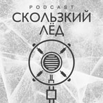 Logo of the podcast СКОЛЬЗКИЙ ЛЕД Podcast СКОЛЬЗКИЙ ЛЕД