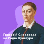 Logo of the podcast Сковорода на Радіо Культура Podcast Сковорода на Радіо Культура