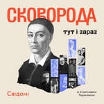 Logo of the podcast Сковорода: тут і зараз Podcast Сковорода: тут і зараз