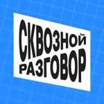 Logo of the podcast Сквозной разговор Podcast Сквозной разговор