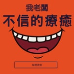 Logo of the podcast 我老板不信的疗愈 Podcast 我老板不信的疗愈