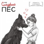Logo of the podcast Сладкий пёс Podcast Сладкий пёс