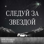 Logo of the podcast Следуй за звездой Podcast Следуй за звездой