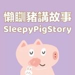 Podcast 懶瞓豬講故事SleepyPigStory