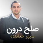 Logo of the podcast صلح درون