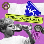 Logo of the podcast Слизька Доріжка Podcast Слизька Доріжка