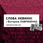 Logo of the podcast Слова невинні Podcast Слова невинні