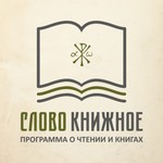 Logo of the podcast Слово книжное. Программа о чтении и книгах Podcast Слово книжное. Программа о чтении и книгах
