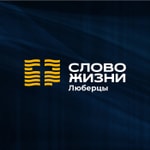 Logo of the podcast Слово жизни, Люберцы Podcast Слово жизни, Люберцы