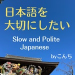 Logo of the podcast 日本語を大切にしたい Slow Japanese Podcast Podcast 日本語を大切にしたい Slow Japanese Podcast