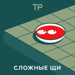 Logo of the podcast Сложные щи Podcast Сложные щи