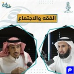 Logo of the podcast (سلسلة فقه الاجتماع الإنساني) 🎙بودكاست خطوة Podcast (سلسلة فقه الاجتماع الإنساني) 🎙بودكاست خطوة