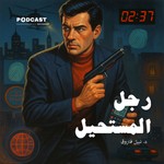 Logo of the podcast سلسلة رجل المستحيل Podcast سلسلة رجل المستحيل