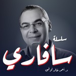 Logo of the podcast سلسلة سافاري Podcast سلسلة سافاري